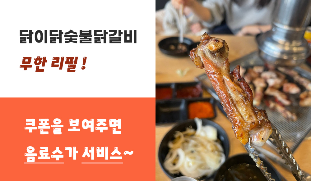 닭이닭숯불닭갈비